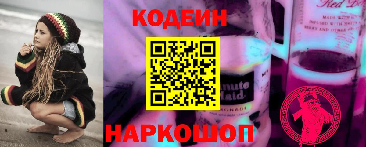 Кодеин Purple Drank Шебекино