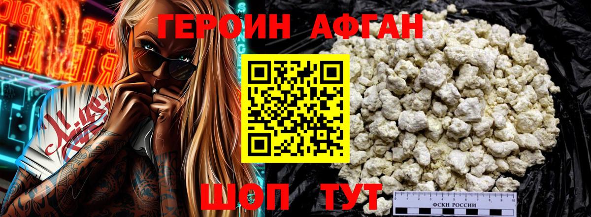 Шебекино  ГЕРОИН  Вход с VPN  Героин афганец 